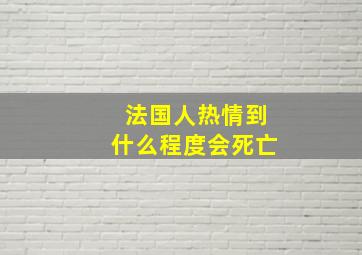 法国人热情到什么程度会死亡