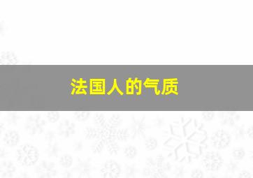 法国人的气质