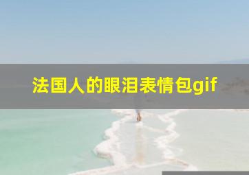 法国人的眼泪表情包gif