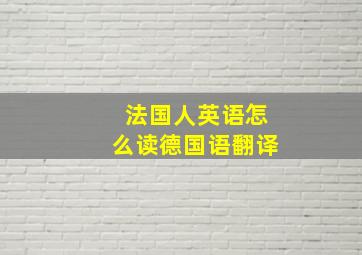 法国人英语怎么读德国语翻译