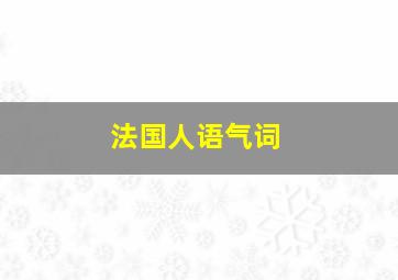 法国人语气词