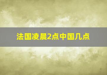 法国凌晨2点中国几点