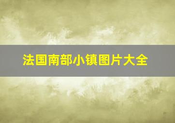 法国南部小镇图片大全