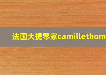 法国大提琴家camillethomas