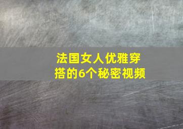 法国女人优雅穿搭的6个秘密视频