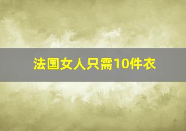 法国女人只需10件衣