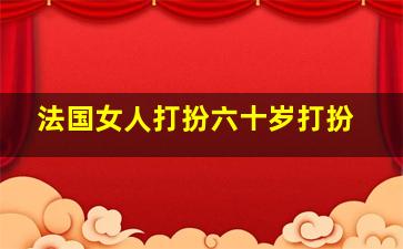 法国女人打扮六十岁打扮