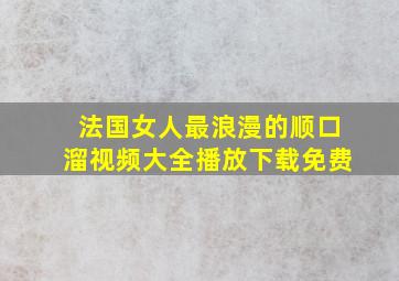 法国女人最浪漫的顺口溜视频大全播放下载免费