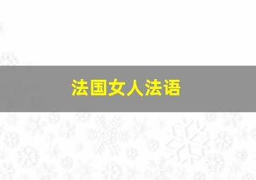 法国女人法语