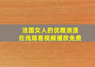 法国女人的优雅浪漫在线观看视频播放免费