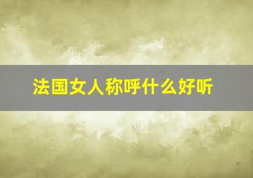 法国女人称呼什么好听