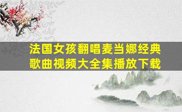 法国女孩翻唱麦当娜经典歌曲视频大全集播放下载