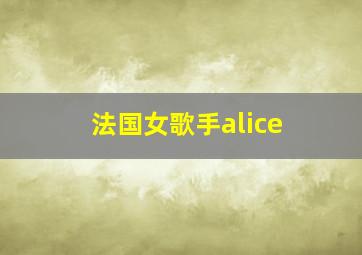 法国女歌手alice