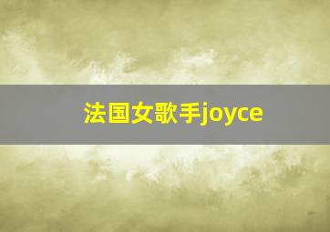 法国女歌手joyce