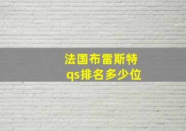 法国布雷斯特qs排名多少位