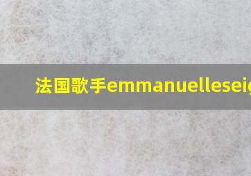 法国歌手emmanuelleseigner