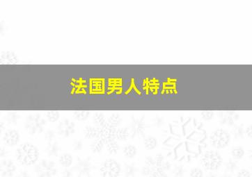 法国男人特点