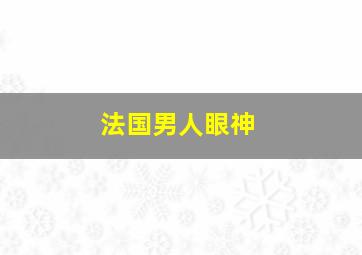 法国男人眼神