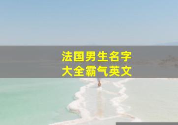 法国男生名字大全霸气英文