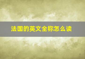 法国的英文全称怎么读