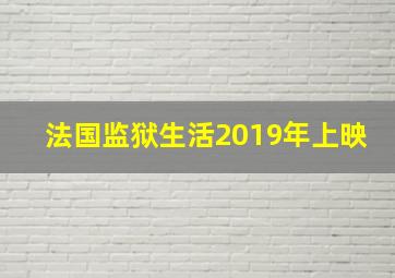 法国监狱生活2019年上映