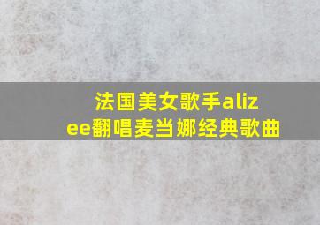 法国美女歌手alizee翻唱麦当娜经典歌曲