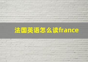 法国英语怎么读france