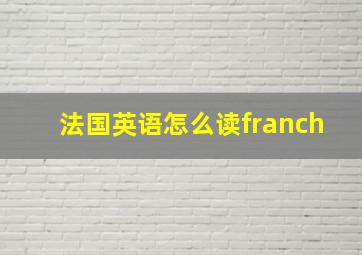 法国英语怎么读franch