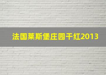 法国莱斯堡庄园干红2013