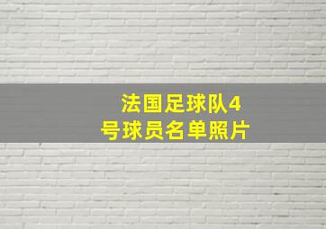 法国足球队4号球员名单照片