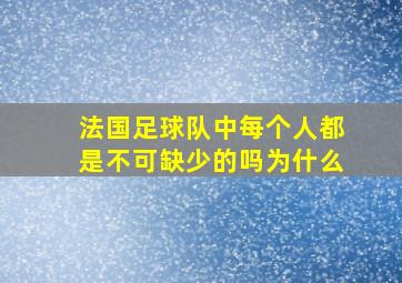 法国足球队中每个人都是不可缺少的吗为什么