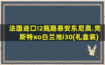 法国进口!2瓶路易安东尼奥.克斯特xo白兰地i30(礼盒装)