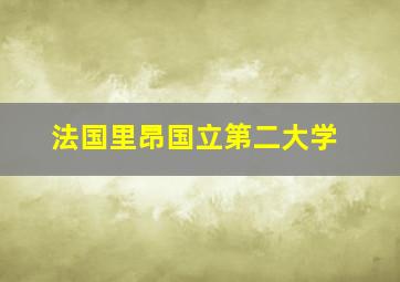 法国里昂国立第二大学