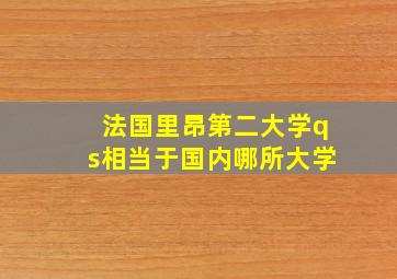 法国里昂第二大学qs相当于国内哪所大学