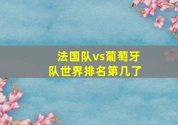 法国队vs葡萄牙队世界排名第几了