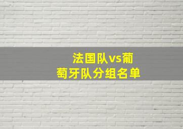 法国队vs葡萄牙队分组名单