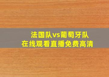 法国队vs葡萄牙队在线观看直播免费高清