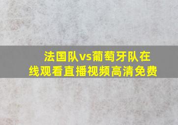 法国队vs葡萄牙队在线观看直播视频高清免费