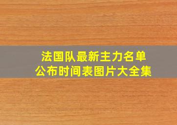 法国队最新主力名单公布时间表图片大全集