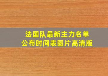 法国队最新主力名单公布时间表图片高清版