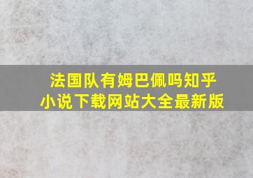 法国队有姆巴佩吗知乎小说下载网站大全最新版