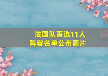 法国队落选11人阵容名单公布图片