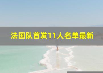 法国队首发11人名单最新