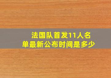 法国队首发11人名单最新公布时间是多少