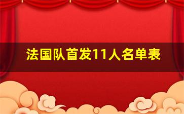 法国队首发11人名单表