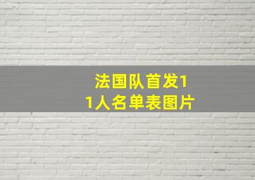 法国队首发11人名单表图片