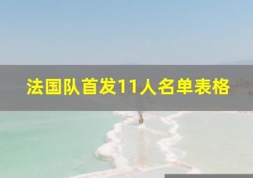 法国队首发11人名单表格