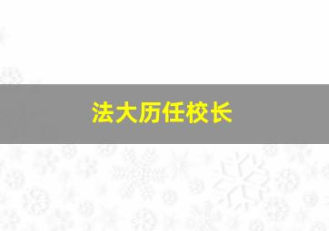 法大历任校长