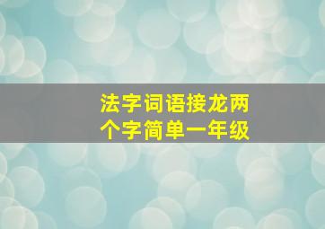 法字词语接龙两个字简单一年级