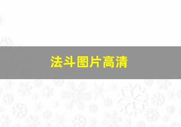 法斗图片高清